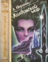 Колдовской мир (Книги 4, 5, 6, 7 цикла Колдовской мир)