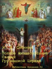 Полное жизнеописание святых Грузинской Церкви