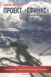 Проект «Сфинкс»