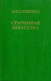 Старинная шкатулка