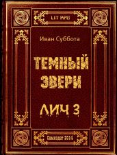 Темный Эвери. Лич-3