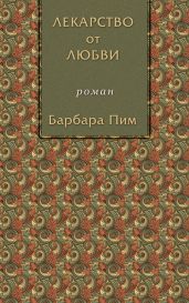 Лекарство от любви