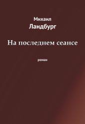 На последнем сеансе