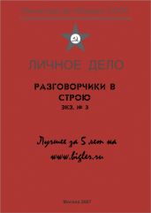 Разговорчики в строю № 3. Лучшее за 5 лет.