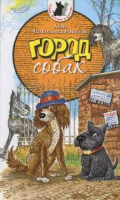 Город собак