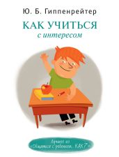 Как учиться с интересом