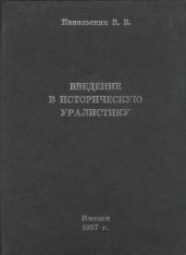 Введение в историческую уралистику