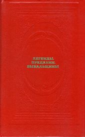 Легенды. Предания. Бывальщины