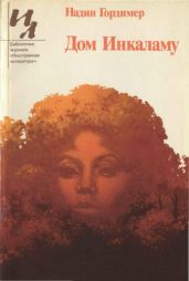 Дом Инкаламу (сборник)