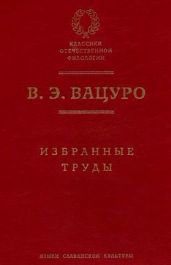 Статьи для биографического словаря «Русские писатели, 1800–1917»