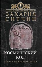 Космический код. Генная инженерия богов