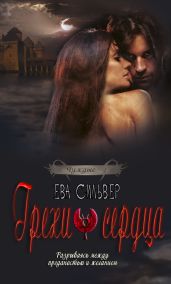 Грехи сердца