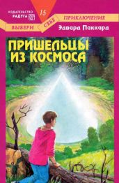 Пришельцы из космоса