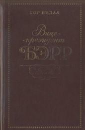 Вице-президент Бэрр