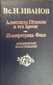 Александр Пушкин и его время