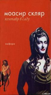 Кентавр в саду