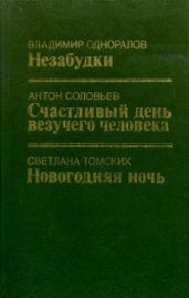 Счастливый день везучего человека