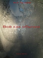 Все как обычно