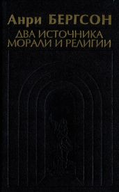 Два источника морали и религии