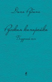 Русская канарейка. Блудный сын