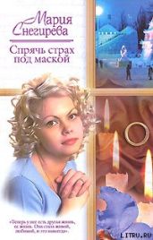 Спрячь страх под маской