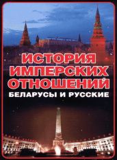 История имперских отношений. Беларусы и русские. 1772-1991 гг.