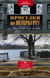 Прогулки по Петербургу с Виктором Бузиновым. 36 увлекательных путешествий по Северной столице