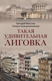 Такая удивительная Лиговка