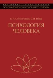 Психология человека. Введение в психологию субъективности