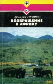 Возвращение в Африку
