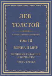 Полное собрание сочинений. Том 15. Война и мир. Черновые редакции и варианты. Часть третья