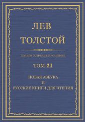 Полное собрание сочинений. Том 21