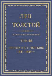 Полное собрание сочинений. Том 86. Письма к В. Г. Черткову 1887-1889 гг.