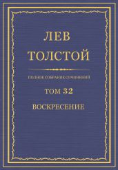 ПСС. Том 32. Воскресение