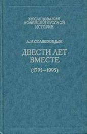 Двести лет вместе. Часть I. В дореволюционной России