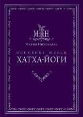 Основные школы хатха-йоги