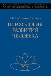 Психология развития человека. Развитие субъективной реальности в онтогенезе