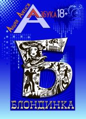 Блондинка