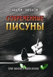 Современные писуны