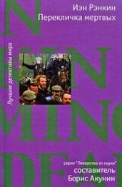 Перекличка мертвых
