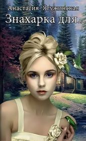 Знахарка для…