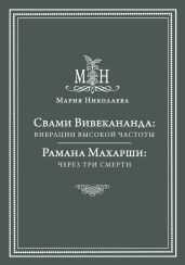 Свами Вивекананда: вибрации высокой частоты. Рамана Махарши: через три смерти (сборник)