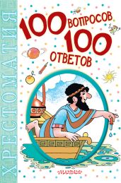 100 вопросов - 100 ответов. Хрестоматия