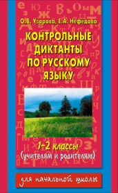 Контрольные диктанты по русскому языку. 1-2 классы (учителям и родителям)