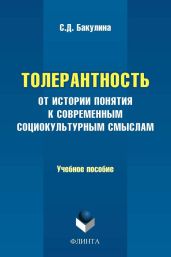 Толерантность. От истории понятия к современным социокультурным смыслам. Учебное пособие