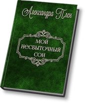 Мой несбыточный сон
