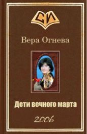 Дети вечного марта. Книга 2