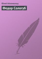 Федор Сологуб