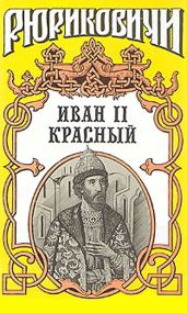 Крест. Иван II Красный. Том 2