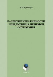 Развитие креативности, или Дюжина приемов остроумия